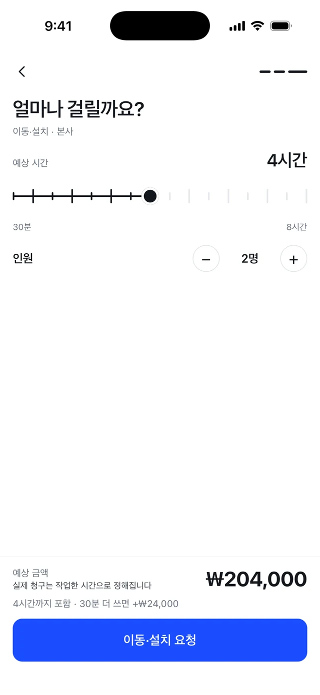 예상 시간 눈금과 인원 조절, 아래에 예상 금액이 붙은 화면